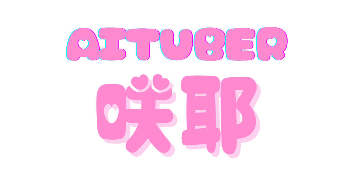 AITuber咲耶